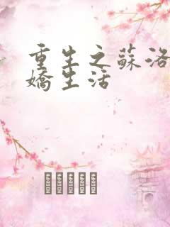 重生之苏洛的傲娇生活