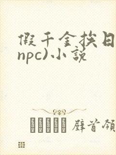假千金挨日记(npc)小说