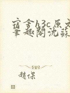 宿舍h3c原文笔趣阁沈苏