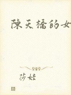 陈天桥的女儿