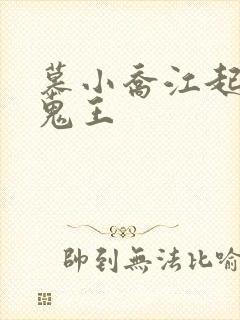 慕小乔江起云 鬼王