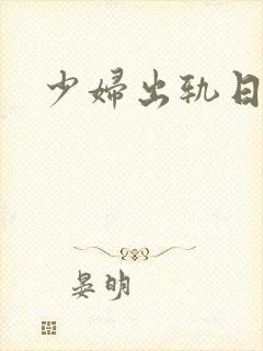 少妇出轨日记