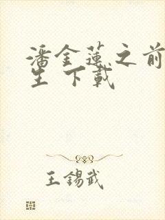 潘金莲之前世今生 下载