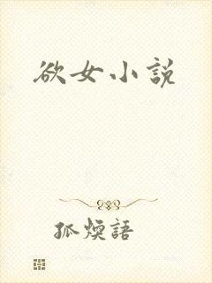 欲女小说