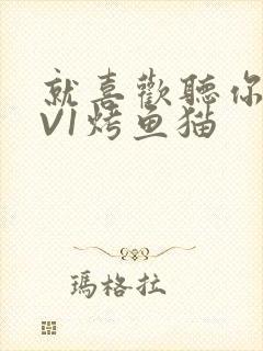 就喜欢听你叫1V1烤鱼猫