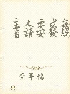 主人要求每天跪着请安发照片