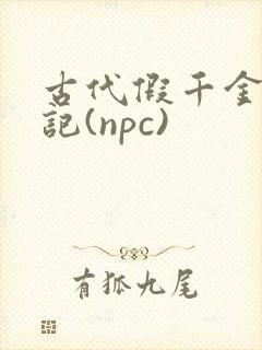 古代假千金挨日记(npc)