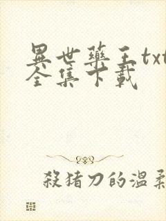 异世药王txt全集下载