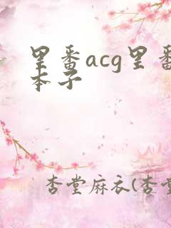 里番acg里番本子