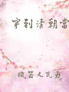 穿到清朝当戏子