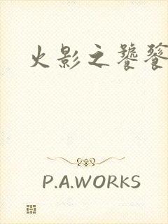 火影之饕餮蚕食