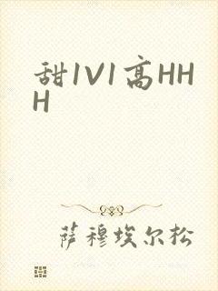甜1V1高HHH
