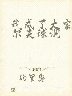 我成了大家的高尔夫球洞