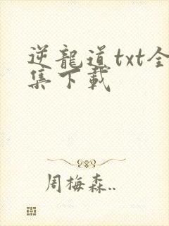逆龙道txt全集下载