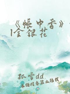 《帐中香》txl金银花