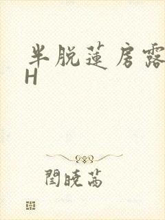 半脱莲房露压欹H