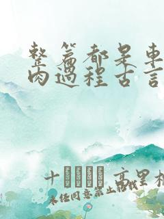 整篇都是车的多肉过程古言描写