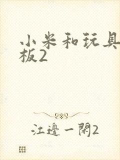 小米和玩具店老板2