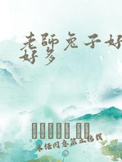 老师兔子好软水好多