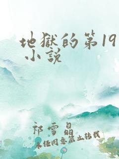 地狱的第19层 小说