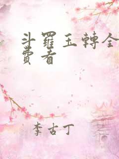 斗罗玉转全部免费看