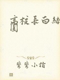 高校长白结大团圆
