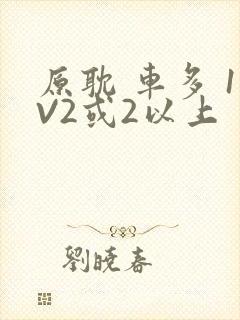 原耽 车多 1V2或2以上
