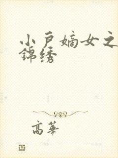 小户嫡女之高门锦绣