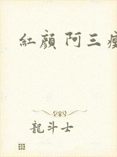 红颜 阿三瘦马
