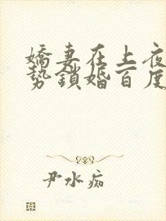 娇妻在上夜少强势锁婚百度阅读