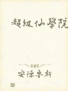 超级仙学院