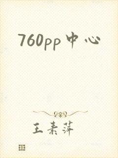 760pp中心