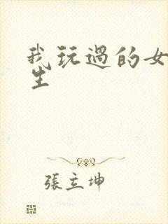 我玩过的女大学生