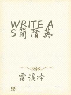 WRITE AS简隋英