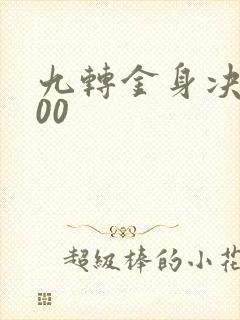 九转金身决5200