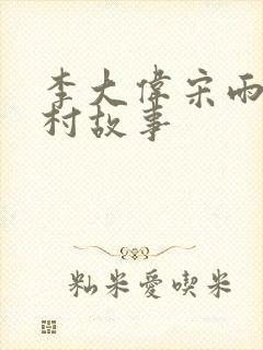 李大伟宋雨晴乡村故事