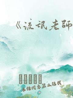 《流氓老师》