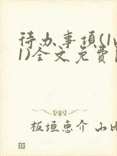 待办事项(1v1)全文免费阅读