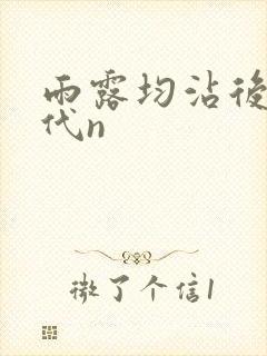雨露均沾后宅古代n