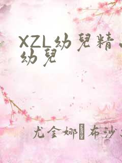 XZL幼儿精品幼儿