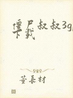 僵尸叔叔3gp下载