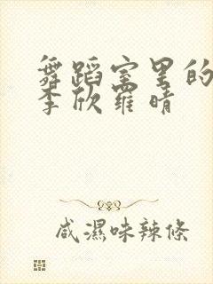 舞蹈室里的景色李欣罗晴