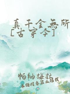 真千金无所畏惧[古穿今]