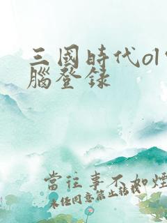 三国时代ol电脑登录