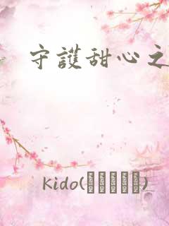 守护甜心之契约