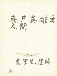 丧尸英雄之重现人间