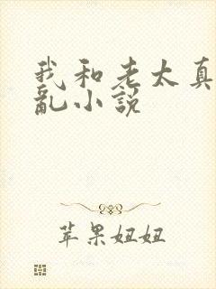 我和老太真实的乱小说