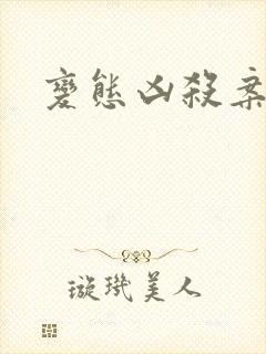 变态凶杀案小说