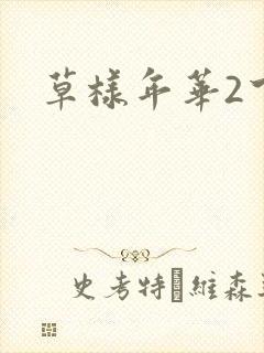草样年华2下载