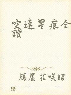 空速星痕全文阅读